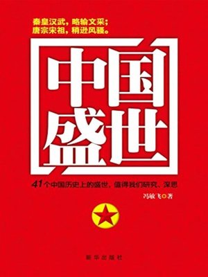 cover image of 中国盛世 (Chinese Prosperity)